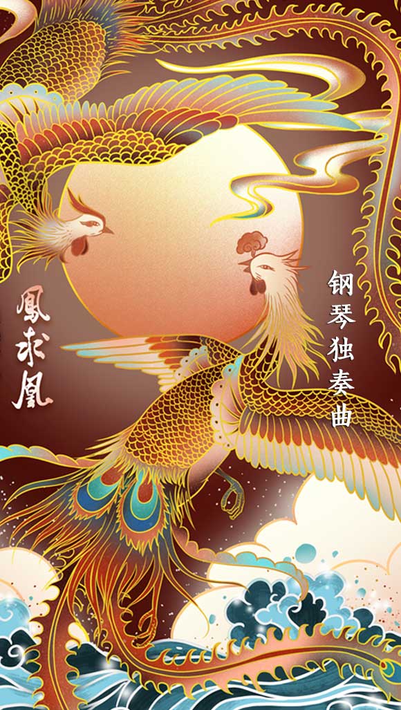 凤求凰
