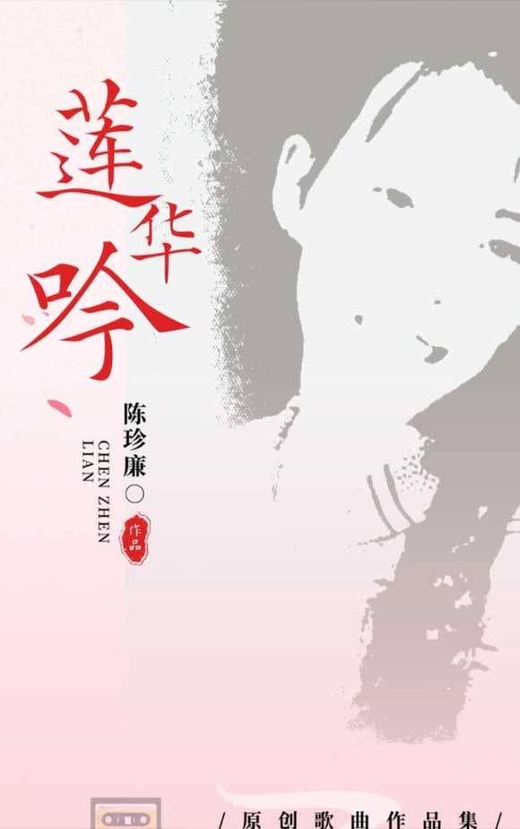 莲华呤