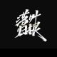 落叶归根
