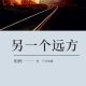 另一个远方